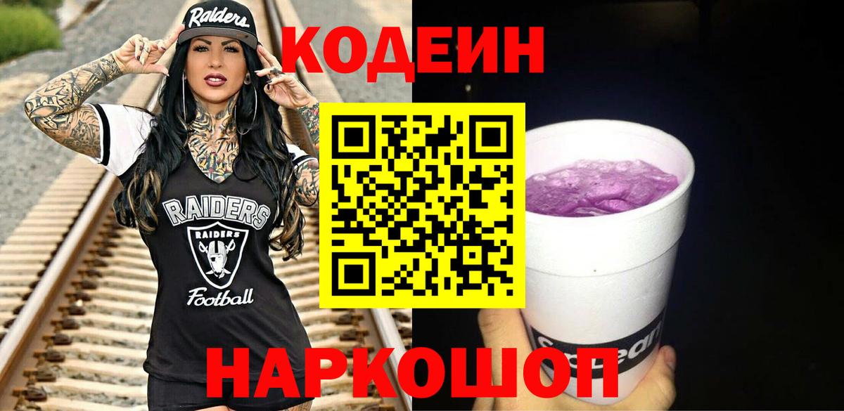 Codein Purple Drank Рузаевка