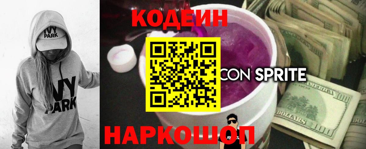 Кодеиновый сироп Lean Purple Drank  Вход с VPN  Рузаевка  Кодеиновый сироп Lean Purple Drank 